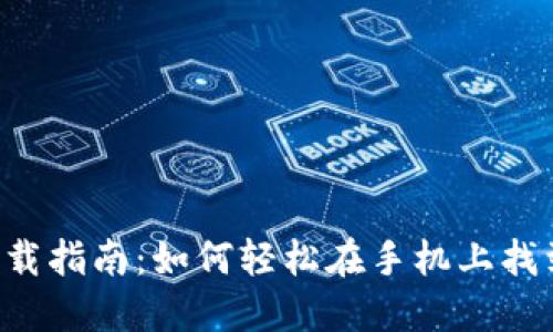 数字钱包APP下载指南：如何轻松在手机上找到最佳数字钱包