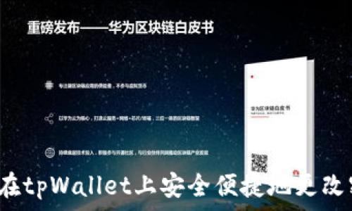   
如何在tpWallet上安全便捷地更改密码？