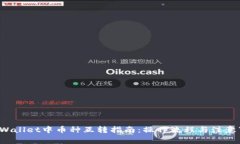 TP Wallet中币种互转指南：