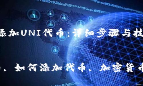 如何在tpWallet中添加UNI代币：详细步骤与技巧

bianji 
tpWallet, UNI代币, 如何添加代币, 加密货币钱包/guanjianci 
