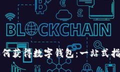 如何获得数字钱包：一站