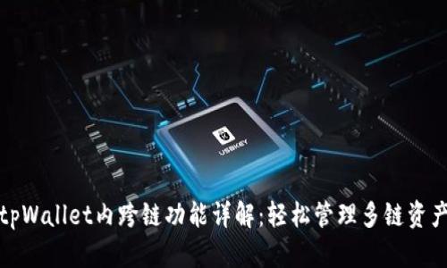 tpWallet内跨链功能详解：轻松管理多链资产