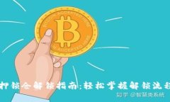 tpWallet质押锁仓解锁指南：