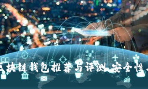 常用手机区块链钱包推荐与评测，安全性与功能详解