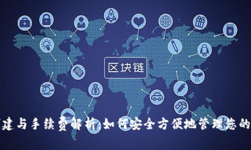 TP钱包创建与手续费解析：如何安全方便地管理您的数字资产