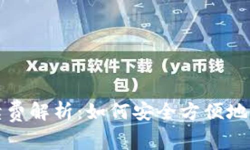 TP钱包创建与手续费解析：如何安全方便地管理您的数字资产