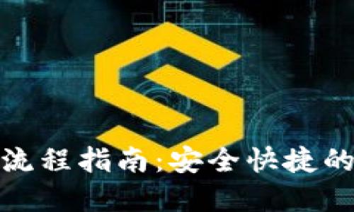 加密钱包注册流程指南：安全快捷的数字资产管理
