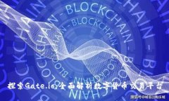 探索Gate.io：全面解析数字