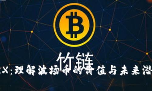 TRX：理解波场币的价值与未来潜力