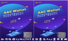 如何选择tpWallet手续费及