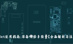 tpWallet使用指南：准备哪些