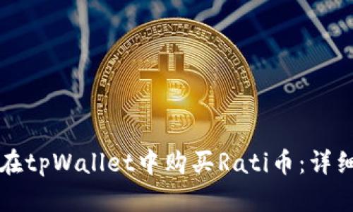 如何在tpWallet中购买Rati币：详细指南