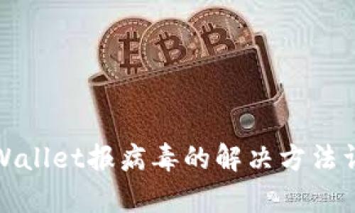 tpWallet报病毒的解决方法详解