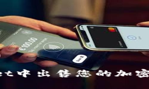 如何在tpWallet中出售您的加密货币：完整指南