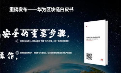 如何下载安装最新版虚拟币钱包 App，安全简单又高效

虚拟币钱包, 下载, 最新版, 手机/guanjianci

## 内容主体大纲

1. **引言**
   - 虚拟币钱包的概述
   - 选择合适钱包的重要性

2. **虚拟币钱包的类型**
   - 热钱包与冷钱包的区别
   - 硬件钱包、软件钱包与在线钱包的详细介绍

3. **如何选择合适的虚拟币钱包**
   - 安全性与信誉度
   - 支持的货币种类
   - 用户界面与使用便利性
   - 备份和恢复功能
   
4. **下载安装虚拟币钱包的准备工作**
   - 确保设备的安全
   - 网络环境的选择

5. **在手机上下载最新版虚拟币钱包的步骤**
   - 适用于不同平台的步骤（iOS、Android）
   - 如何从官方网站下载
   - 如何从应用商店下载

6. **如何使用虚拟币钱包**
   - 开户与注册
   - 如何充值和提现
   - 如何发送与接收虚拟币

7. **使用虚拟币钱包的安全措施**
   - 设置强密码
   - 启用双重验证
   - 定期更新钱包版本
   - 备份和储存恢复信息

8. **解决常见问题**
   - 遇到的错误信息解决方案
   - 如何找回丢失的虚拟币

9. **未来的虚拟币钱包发展趋势**
   - 技术创新与用户需求
   - 法规与政策变化对钱包的影响

10. **结论**
   - 强调安全使用虚拟币钱包的重要性
   - 鼓励用户选择合适的工具管理资产

## 内容

### 引言

虚拟币钱包是数字货币用户必备的工具，它不仅是存储和管理虚拟货币的地方，也是用户与区块链网络互动的桥梁。随着虚拟币市场的日益火爆，选择一个合适、安全的虚拟币钱包变得越来越重要。本文将为您提供详细的指南，帮助您轻松下载安装最新版的虚拟币钱包，并确保使用过程安全可靠。

### 虚拟币钱包的类型

#### 热钱包与冷钱包的区别

热钱包指的是与互联网连接的电子钱包，方便用户随时进行交易。热钱包分为软件钱包和在线钱包。而冷钱包则是离线保存的介质，通常表现为硬件钱包或纸钱包，安全性较高，但使用不够便利。

#### 硬件钱包、软件钱包与在线钱包的详细介绍

硬件钱包如Ledger和Trezor，提供了最优的安全性，通过USB或蓝牙与设备连接，适合长期持币的用户；软件钱包如Exodus和Atomic Wallet，界面友好、易于使用，适合新手；在线钱包如Coinbase，非常方便，但安全性相对较低，适合小额交易。

### 如何选择合适的虚拟币钱包

#### 安全性与信誉度

选择钱包时，首先要考虑其安全性。应优先选择业内知名、口碑良好的钱包，阅读用户评价，查看官网的安全措施介绍。

#### 支持的货币种类

不同的钱包支持的数字货币种类各不相同，应选择支持目标货币的钱包，以满足交易需求。

#### 用户界面与使用便利性

用户界面、操作简单的钱包会让您更易于上手，尤其是新手用户要选择易于操作的平台。

#### 备份和恢复功能

万一丢失手机或钱包数据，选择具备备份和恢复功能的虚拟币钱包是非常重要的，以确保资产安全。

### 下载最新版虚拟币钱包的准备工作

#### 确保设备的安全

在下载之前，确保手机有足够的空间并安装了最新的操作系统。同时，删除不必要的应用和缓存，避免安全隐患。

#### 网络环境的选择

使用安全可信的Wi-Fi网络下载钱包应用程序，避免在公共网络下进行下载，以减少潜在的安全风险。

### 在手机上下载最新版虚拟币钱包的步骤

#### 适用于不同平台的步骤（iOS、Android）

对于iOS用户，前往App Store搜索目标钱包名称，点击下载；Android用户则需前往Google Play或钱包官网，扫码下载应用程序。

#### 如何从官方网站下载

访问官方网站，查看是否提供手机应用的下载链接，确保只从官方网站获取钱包应用，防止下载到恶意软件。

#### 如何从应用商店下载

在各大应用商店如App Store或Google Play，确保选择最新版本，并查看用户评分和评论，避免安装低评分或存在恶意评论的应用。

### 如何使用虚拟币钱包

#### 开户与注册

下载安装后, 打开应用，按照提示进行注册，包括设置密码和备份助记词或私钥。确保这些信息保存在安全的地方，避免丢失。

#### 如何充值和提现

每个钱包的充值及提现流程可能不同，通常在钱包主界面都有明显的功能选择，按照步骤操作即可。

#### 如何发送与接收虚拟币

可以通过复制钱包地址或使用扫描二维码的方式进行虚拟币的发送与接收，根据指示确认操作，确保交易的准确性和安全性。

### 使用虚拟币钱包的安全措施

#### 设置强密码

设置复杂的密码，避免简单易猜的个人信息，增加账户安全性。

#### 启用双重验证

启用双重验证功能，可以为账户设置第二道防线，在登录时需要输入短信验证码。

#### 定期更新钱包版本

保持钱包程序的最新版本，以确保获得最新的安全补丁和功能更新。

#### 备份和储存恢复信息

及时备份钱包中的助记词和私钥，并将这些信息存储在安全的地方，不能分享给任何人。

### 解决常见问题

#### 遇到的错误信息解决方案

在使用钱包的过程中，可能会遇到各种错误信息，在网络上查找解决方案，或查询钱包官方支持文档，以获得及时的帮助。

#### 如何找回丢失的虚拟币

如果因为意外导致虚拟币丢失，首先检查自己的备份信息，及时联系钱包客服，详细说明情况，他们可帮助恢复交易记录。

### 未来的虚拟币钱包发展趋势

#### 技术创新与用户需求

随着技术的发展，虚拟币钱包也在不断创新，包括移动支付、智能合约等功能，用户对便捷性的需求将推动钱包行业的不断改进。

#### 法规与政策变化对钱包的影响

各国对虚拟货币的监管政策变化可能会影响钱包的安全性及可用性，用户应时刻关注相关动态，以便适时调整策略。

### 结论

虚拟币钱包是管理数字资产的重要工具，了解其安全性与使用方法，才能更好地保护个人资产。希望本文能帮助您轻松下载安装最新版虚拟币钱包，并安全使用。

## 相关问题

1. **虚拟币钱包丢失了怎么办？**
   - 首先，确保备份信息完整。如果丢失手机，使用其他设备恢复钱包，登录时按指导操作。如无法找到，请联系钱包客服。

2. **怎样才能确保我的虚拟币钱包不会被黑客攻击？**
   - 设置强密码、启用双重认证、定期更改密码，以及保持软件最新是保护钱包的有效措施，同时避免在公共网络进行重要操作。

3. **如何挑选最适合我的虚拟币钱包？**
   - 应考虑安全性、用户界面、支持的虚拟币种类、备份功能等因素，结合个人的使用习惯与需求，选择适合的产品。

4. **使用虚拟币钱包有哪些常见的操作？**
   - 常见的操作包括注册开户、充值提现、发送接收虚拟币、浏览交易记录等，每个钱包的操作可能略有不同，应详细查看使用指南。

5. **如果我的手机丢失，虚拟币钱包中的资产如何保障？**
   - 请确保在设置钱包时，备份助记词和私钥，并在其他安全的地方存储。没有这些信息，恢复资产会非常困难。

6. **虚拟币钱包的更新有何重要性？**
   - 更新钱包软件可以修复安全漏洞，添加新功能，提升用户体验，避免使用过期软件和潜在的安全风险。定期检查更新是保持钱包安全的重要步骤。

上述内容将为您深入了解虚拟币钱包的使用和安全性提供了全方位的信息，确保您在数字资产管理过程中能安全、方便地进行相关操作。