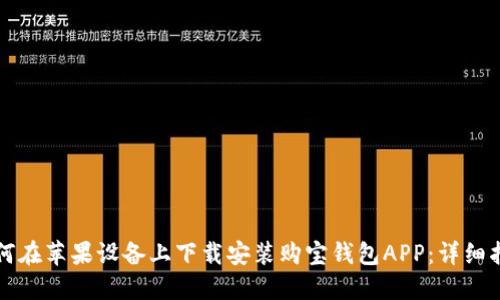 如何在苹果设备上下载安装购宝钱包APP：详细指南