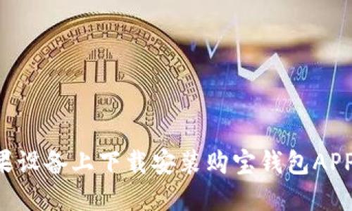 如何在苹果设备上下载安装购宝钱包APP：详细指南