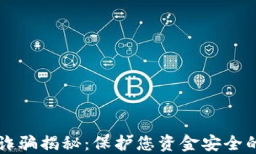 
虚拟钱包诈骗揭秘：保护您资金安全的必知技巧
