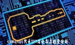 tpWallet代币TPT简介及其投资