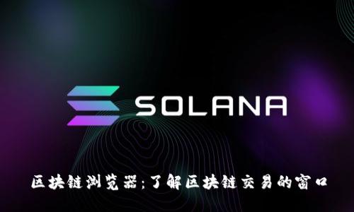区块链浏览器：了解区块链交易的窗口