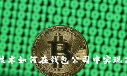 区块链技术如何在钱包公司中实现高效管理