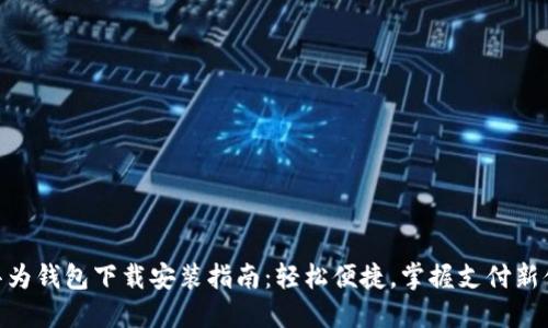 : 华为钱包下载安装指南：轻松便捷，掌握支付新体验