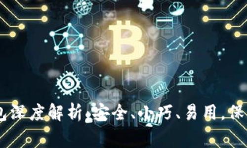 Ledger加密钱包深度解析：安全、小巧、易用，保护您的数字资产