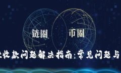 tpWallet收款问题解决指南：