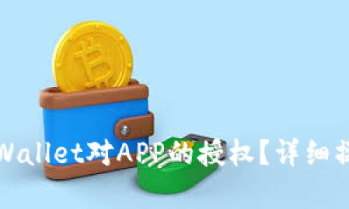如何取消tpWallet对APP的授权？详细操作步骤解析