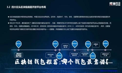 区块链钱包推荐：哪个钱包最靠谱？