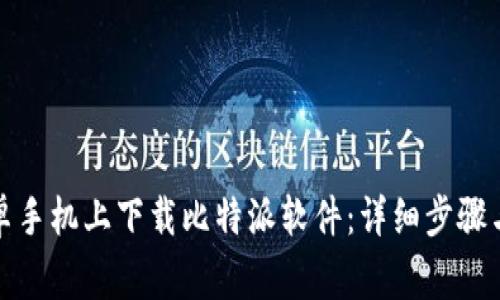 如何在安卓手机上下载比特派软件：详细步骤与注意事项