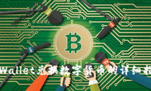 tpWallet兑换数字货币的详细指南
