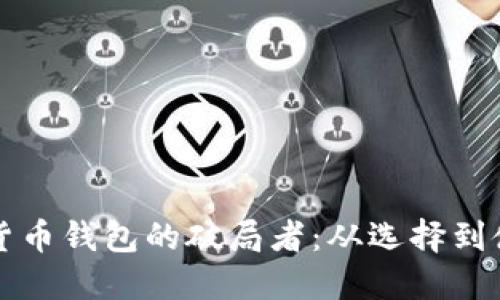 如何成为数字货币钱包的破局者：从选择到使用的全面指南