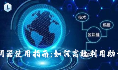 tpWallet助词器使用指南：如何高效利用助词器进行交易