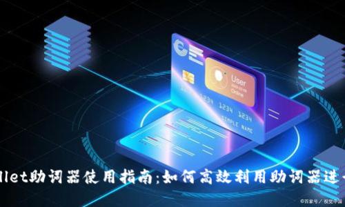 tpWallet助词器使用指南：如何高效利用助词器进行交易