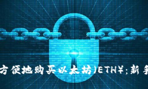 如何方便地购买以太坊（ETH）：新手指南