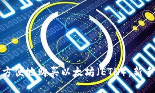 如何方便地购买以太坊（ETH）：新手指南