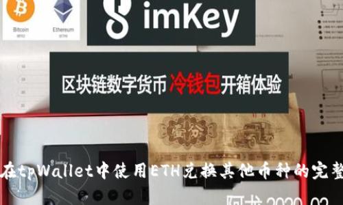 如何在tpWallet中使用ETH兑换其他币种的完整指南