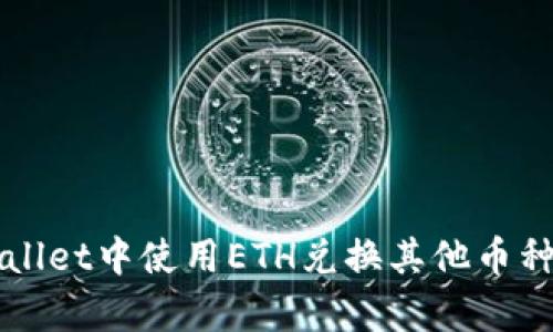 如何在tpWallet中使用ETH兑换其他币种的完整指南