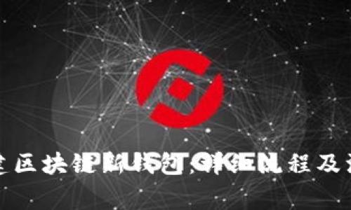 如何创建区块链新钱包：详细流程及注意事项