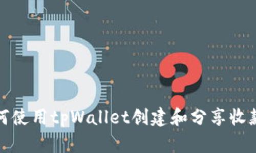 如何使用tpWallet创建和分享收款码