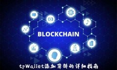 tpWallet添加薄饼的详细指南