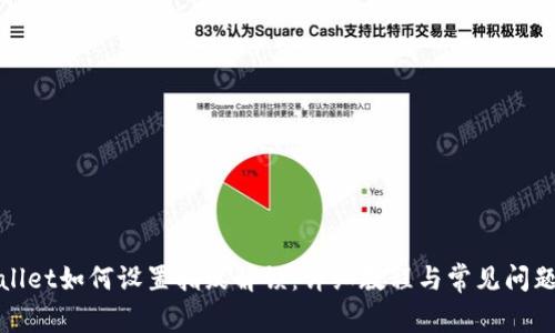 tpWallet如何设置指纹解锁：详细教程与常见问题解答