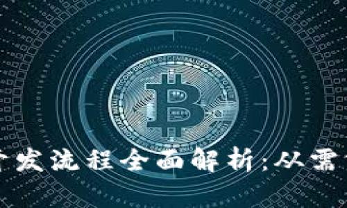 区块链系统软件开发流程全面解析：从需求到上线的每一步