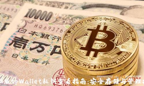 
电脑版tpWallet私钥查看指南：安全存储与管理技巧