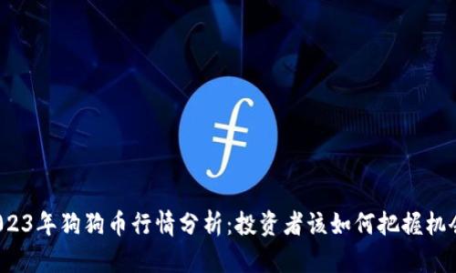 2023年狗狗币行情分析：投资者该如何把握机会？