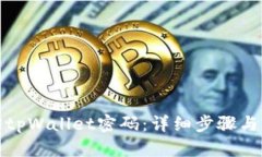 如何找回tpWallet密码：详细