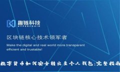 数字货币如何安全转出至
