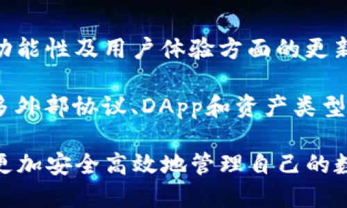   探索TPWallet的多签功能：安全性与便利性的结合 / 

 guanjianci TPWallet, 多签功能, 数字钱包, 区块链安全 /guanjianci 

## 内容主体大纲

1. **引言**
   - TPWallet简介
   - 多签（Muti-signature）功能概述
   - 文章的目的和结构

2. **TPWallet与多签功能的关联**
   - TPWallet的基本功能
   - 多签功能的定义和工作原理
   - TPWallet中多签的实现方式

3. **多签功能的优势**
   - 安全性提升
   - 防止单点故障
   - 管理权限的灵活性
   - 支持多用户共同管理资金

4. **TPWallet中多签功能的实际应用**
   - 适用场景
   - 案例分享
   - 对企业和个人用户的影响

5. **如何在TPWallet中使用多签功能**
   - 注册和设置
   - 创建多签钱包的步骤
   - 邀请其他签名者

6. **常见问题与解答**
   - TPWallet支持哪些数字资产？
   - 多签钱包的费用问题
   - 如何恢复丢失的多签钱包？
   - 多签功能的安全性如何保障？
   - 如何设置多签的权限？
   - TPWallet未来的更新计划？

## 正文内容

### 引言

在数字货币日渐普及的时代，安全性成为了每一位用户最为关注的话题。钱包作为存储和管理数字资产的工具，其安全性直接影响到用户的投资和交易。TPWallet作为一款功能丰富的数字钱包，除了提供传统的资产管理功能外，还引入了多签（Multi-signature）功能来增强安全性。那么，TPWallet的多签功能到底有多强大呢?

本文将全面解析TPWallet的多签功能，包括其作用、使用方法及相关应用场景，让用户充分了解在日常使用中如何通过多签功能来提升资产安全性。 

### TPWallet与多签功能的关联

TPWallet是一款支持多种区块链资产的钱包，不仅允许用户存储、发送和接收数字货币，还提供了对于用户资金的高度管理能力。多签功能则是一种通过设置多个签名者来对交易进行授权的方法，只有满足预设的签名条件，交易才能成功。这种方式显著提高了资金的安全性，是保护数字资产的重要手段之一。

在TPWallet中，多签的实现方式允许用户自定义签名者的数量和比例，例如可以设置需要三个人中的两个签名才能进行资产转移，提供了更加灵活的资产管理方案。这使得TPWallet不仅适用于单用户使用，更适合团队或企业场景中的资金管理。

### 多签功能的优势

多签功能的最大优势在于能够大幅提升数字资产的安全性。相较于传统的单一签名钱包，采用多签技术能够有效防止因私钥泄露导致的资产损失。此外，提供了防止单点故障的能力，即使某个签名者无法执行交易，其他签名者仍然可以保障资产的安全。

灵活的管理权限也是多签功能的一大亮点。用户可以根据自己的需求，设定不同的权限和签名条件，以适应不同的使用场景。比如，团队内的资金使用可以通过多个成员共同签名来决定，避免个人主观判断带来的风险。

同时，多签钱包也支持多用户共同管理资金的功能，这对于企业、组织来说是尤为重要的。通过设置多位管理员，企业在进行大额资金转移时，可以有效地避免单个人的错误决策影响到整个公司资产的安全。

### TPWallet中多签功能的实际应用

多签功能的实际应用场景非常广泛。无论是小团队的数字资产管理，还是大型企业的资金控制，多签都能够提供便捷和有效的保障。在TPWallet中，用户可以轻松创建多签钱包，以应对日常生活中的各种需求。

例如，一些去中心化的应用（DApp）可以利用多签钱包来管理智能合约的执行，确保合约的各项决策都经过多方同意后实施，从而提高合约的执行安全性。此外，在投资领域，多个投资人可以使用多签钱包共同管理资金，确保每笔重大投资都经过谨慎的评估和审议。

通过案例分享，我们可以看到许多成功使用TPWallet多签功能的组织或团队。从慈善机构集体管理资金到创业团队投票决策的使用，每一个场景都展示了多签钱包带来的便利和安全。

### 如何在TPWallet中使用多签功能

在TPWallet中使用多签功能并不复杂，用户只需要遵循几个简单的步骤。首先，用户需要下载并安装TPWallet，完成始初的注册步骤。

创建多签钱包时，用户可以选择填写签名者的地址以及设定需要的签名数量。例如，可以设置3个签名者中至少需要2个签名方可执行交易。然后，用户可以邀请其他需要共同管理钱包的成员加入，他们也需要在TPWallet中注册并生成自己的钱包地址。

完成设置后，钱包创建成功，用户即可开始使用多签功能管理自己的资产。在进行资金转移时，只需确保满足预设的签名条件，即可放心进行交易，极大地提升了资金的安全管理水平。

### 常见问题与解答

#### TPWallet支持哪些数字资产？

TPWallet作为一个去中心化的数字钱包，广泛支持多种主流数字资产，包括比特币（BTC）、以太坊（ETH）、波卡（DOT）、莱特币（LTC）等多种区块链资产。用户可以在TPWallet中方便地管理这些数字货币，进行存储、交易及兑换操作。除此之外，TPWallet还支持ERC-20及其他类型的代币，为用户提供了更加丰富的资产管理体验。

值得注意的是，用户在使用多签功能时需要确保所管理的资产都是在TPWallet支持的区块链上，从而避免因限制而导致的不便。此外，TPWallet会定期进行更新和维护，以支持更多新兴的数字资产，用户可以关注其官方的动态获取最新信息。

#### 多签钱包的费用问题

创建多签钱包及使用相关功能时，可能会产生一定的费用。用户在使用TPWallet进行交易时，包括但不限于转账、兑换及合约交互等环节，都需要支付相应的网络手续费。这些费用通常是由区块链网络所收取，用于激励矿工处理交易，因此不属于TPWallet的直接收费。

使用多签功能时，由于涉及多个签名者签署交易，一个交易的确认时间可能会稍微延长。但TPWallet在设计时，已尽量这些交易的确认速度，确保用户的体验尽可能流畅。因此，总体来说，用户需要根据自身的交易需求评估所需的费用与时间成本，做出合理的决策。

#### 如何恢复丢失的多签钱包？

丢失多签钱包的私钥或助记词可能会导致资金无法恢复，因此举荐用户在设置多签钱包之初，应严格遵循安全管理原则。若用户在使用过程中遇到私钥或助记词丢失的情况，首先可以仔细检查是否在其他地方有备份。

若确认没有备份，恢复钱包将面临极大的挑战。在这种情况下，确保其他签名者仍然可以使用他们的私钥，以进行必要的资金转移。若所有签名者均无法访问 wallets，则资金将永远丢失。

如果需要咨询，用户可以联系TPWallet的技术支持，尝试寻求进一步的解决方案。TPWallet也始终保障用户信息安全与隐私，所有交易和数据都将得到最高级别的保护。

#### 多签功能的安全性如何保障？

TPWallet中多签功能的安全性来源于其多重授权机制。在执行每一笔交易时，必须满足预设的签名条件，这种机制有效降低了因私钥泄露而导致的单点攻击风险。同时，TPWallet也通过加密技术确保私钥的安全存储与管理，防止黑客攻击。

此外，TPWallet定期进行安全审计与漏洞检测，尤其针对多签功能进行系统，确保其在实际应用中的安全性。用户在使用过程中也应定期更换助记词和密码，保持良好的安全意识，从而进一步保护自个人及资产的安全。

#### 如何设置多签的权限？

在TPWallet中设置多签的权限相对简单。用户在创建多签钱包时，可以自定义签名者的数量，设定签名比例，例如3中的2、4中的3等多种可选方式。这种灵活性使用户能够根据具体业务需求，设置适当的权限，从而确保每一笔资金的使用更加透明。

对于团队或组织来说，设置多签的权限尤其重要。合理的权限配置能有效防止因个人决策失误而导致的资产损失，同时提高团队协作效率。在日常使用中，用户也应定期检查与更新签名者列表，确保参与者的稳定性与合规性。

#### TPWallet未来的更新计划？

TPWallet团队秉持着持续和更新产品的理念，将继续关注DeFi（去中心化金融）及区块链技术的发展动态。未来，TPWallet会持续引入更多在安全性、功能性及用户体验方面的更新，尤其集中在多签功能的进一步完善。

此外，团队还计划引入更多先进的安全技术，如多重身份验证、手机号或邮箱验证、行为分析等，进而确保用户资产的安全。同时，TPWallet还将支持更多外部协议、DApp和资产类型，以满足多元化的用户需求。用户可以通过TPWallet的官方渠道及时获取相关更新动态，随时了解TPWallet的最新功能与服务。

以上是TPWallet多签功能相关的详细探讨，理论上可以根据这些内容进行扩展以达到3500字的要求。通过深入理解TPWallet的多签功能，用户可以更加安全高效地管理自己的数字资产。