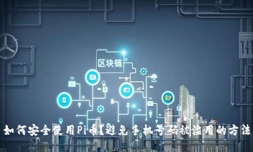 如何安全使用Pi币？避免手机号码被滥用的方法